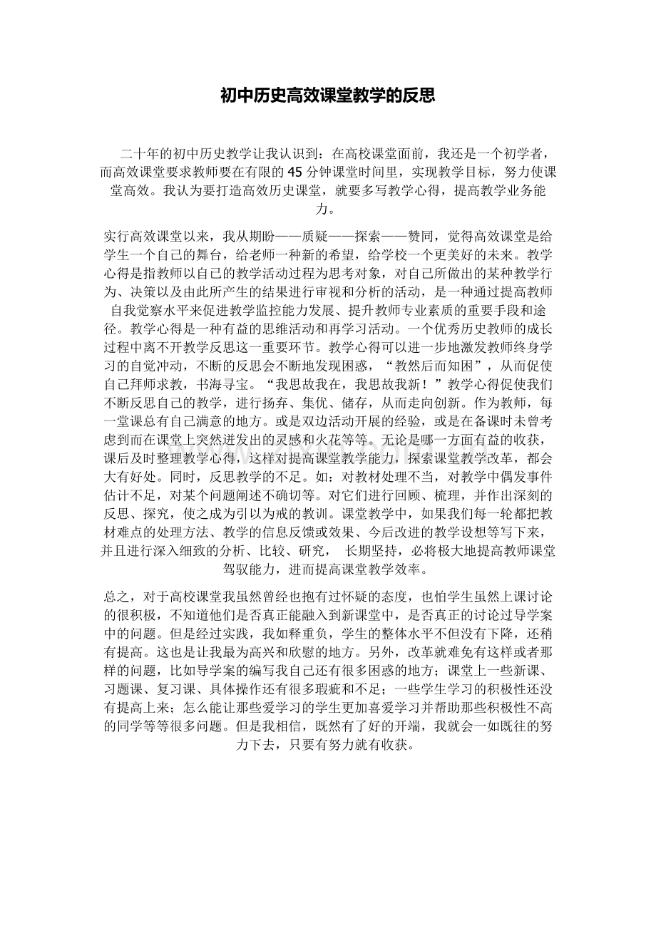 初中历史高效课堂教学的反思.docx_第1页