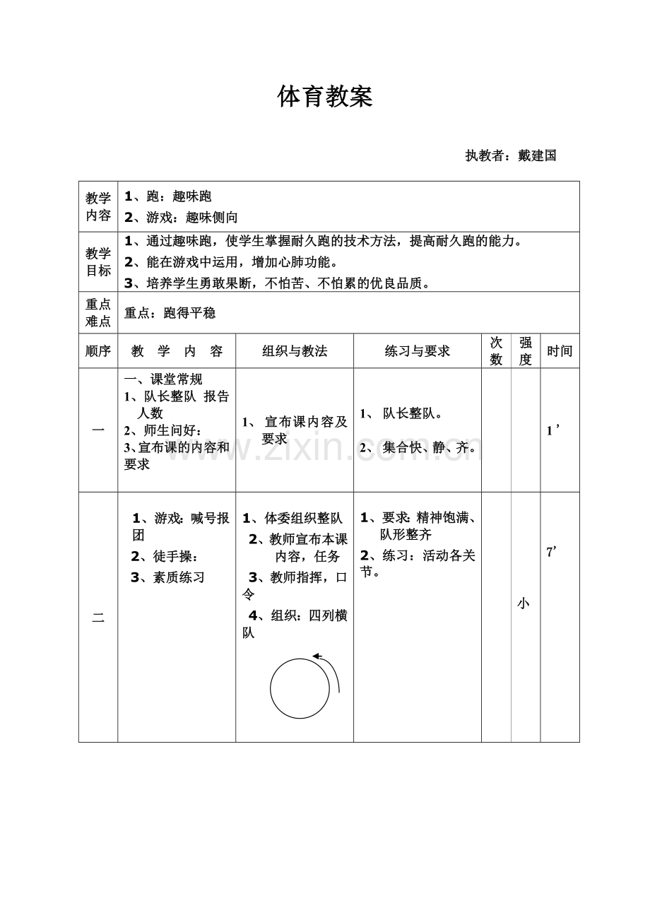 水平二体育教案（趣味跑）.doc_第1页