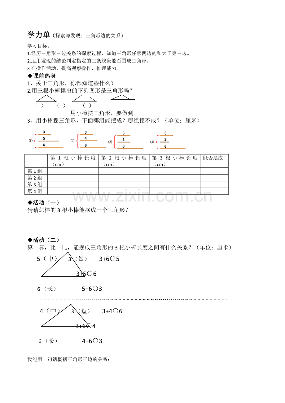 小学数学北师大四年级三角形边的关系-学力单.doc_第1页