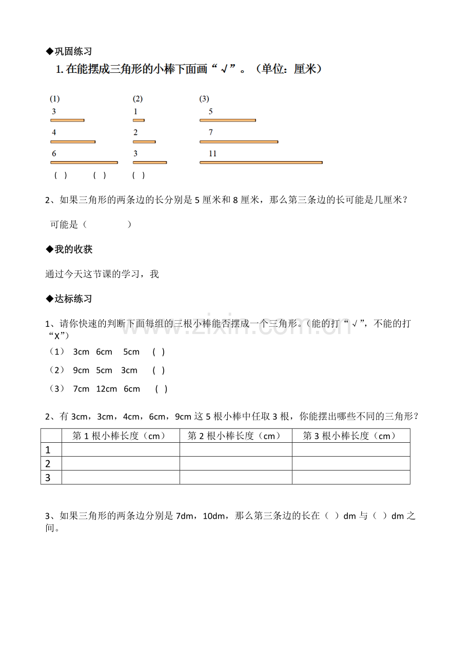 小学数学北师大四年级三角形边的关系-学力单.doc_第2页