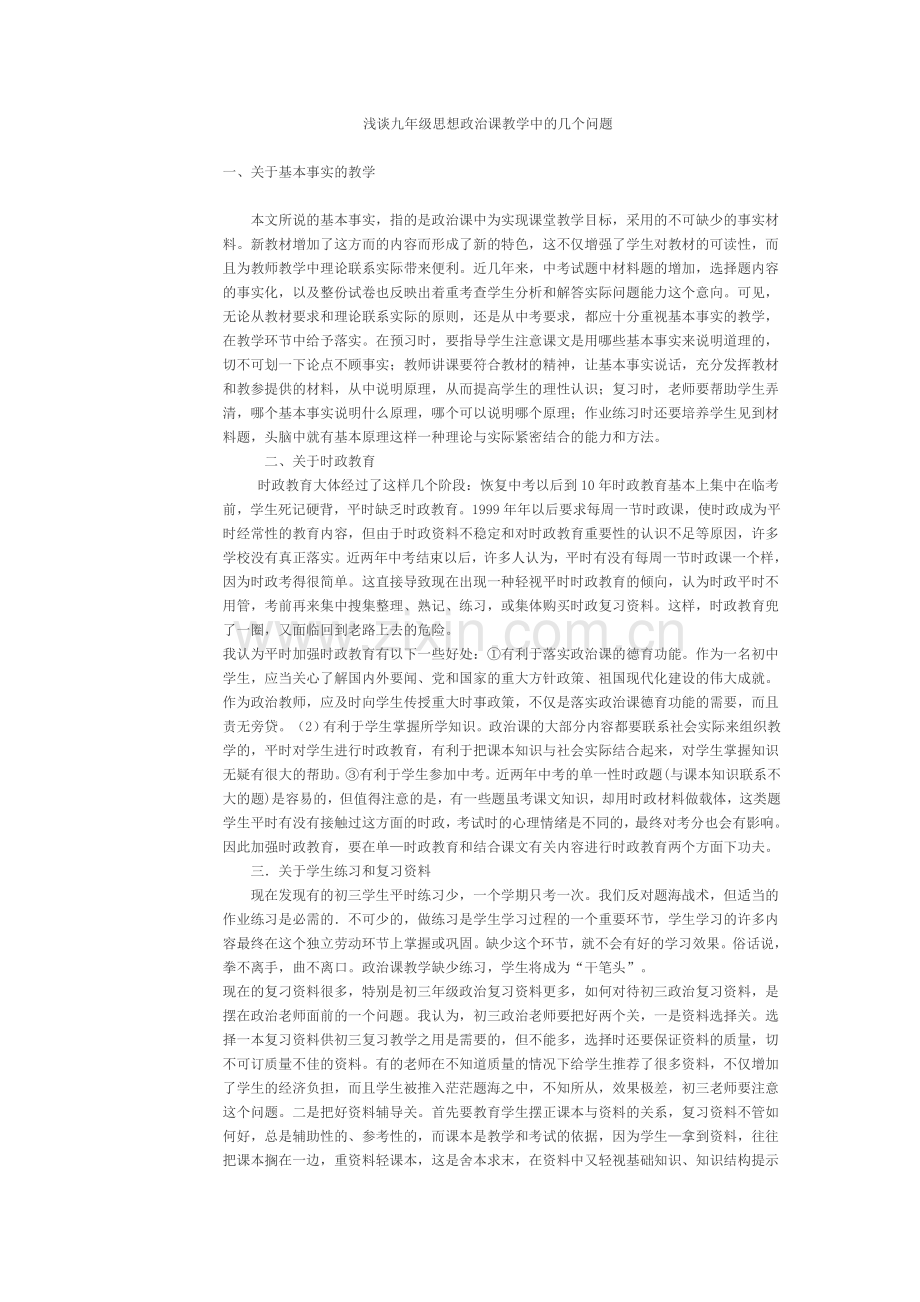 浅谈九年级思想政治课教学中的几个问题.doc_第1页