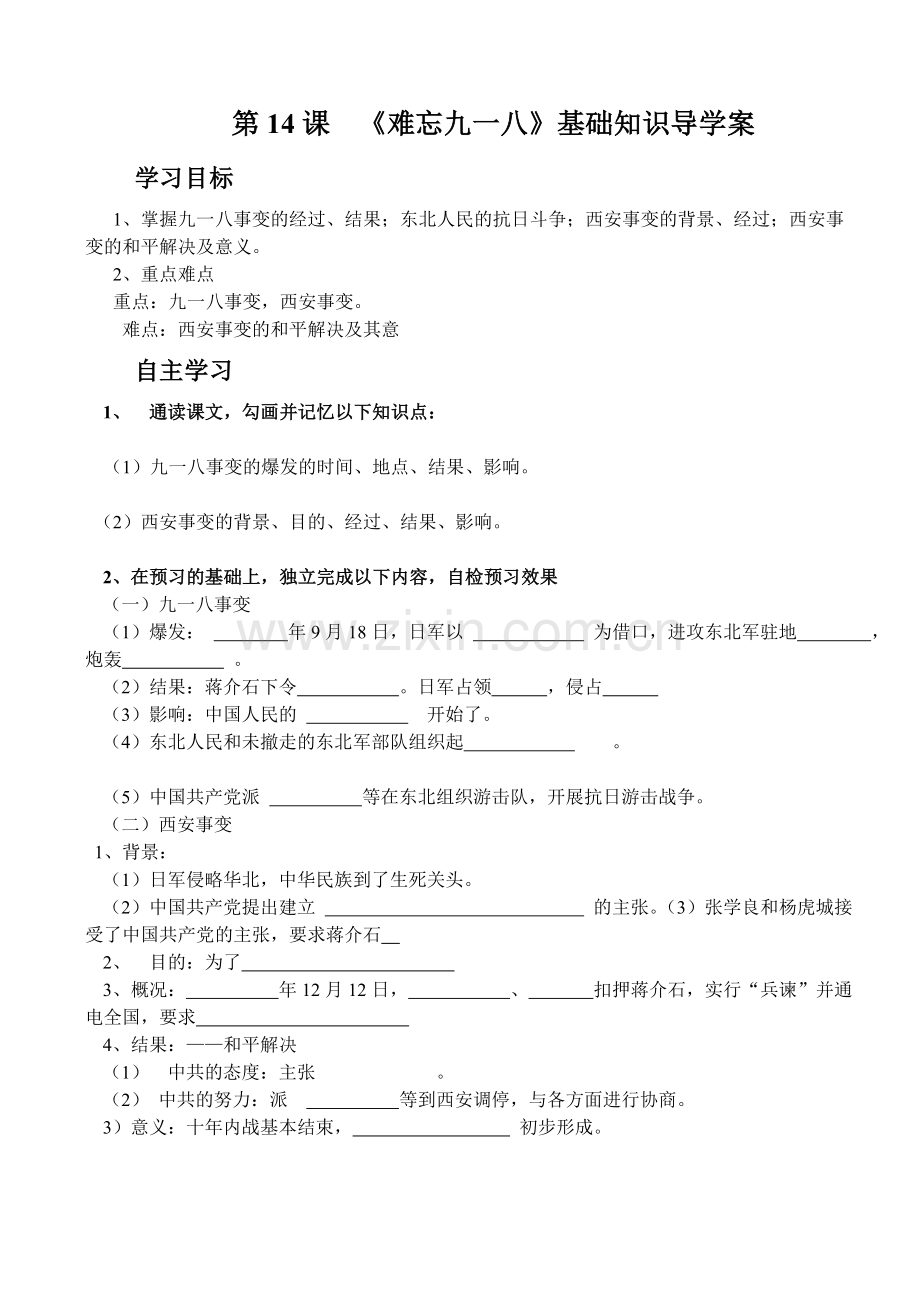 难忘九一八导学案.doc_第1页