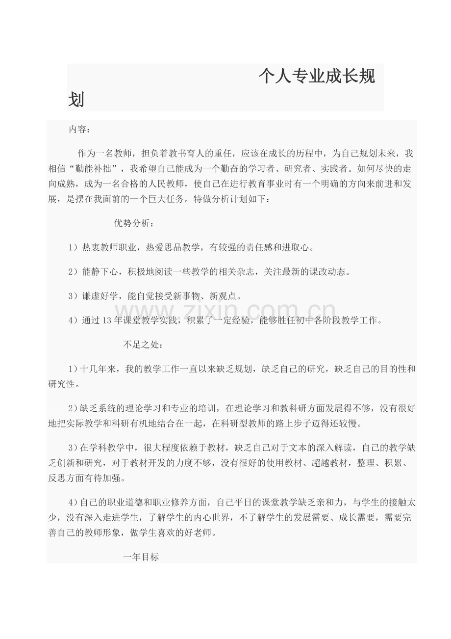 个人专业成长规划.doc_第1页