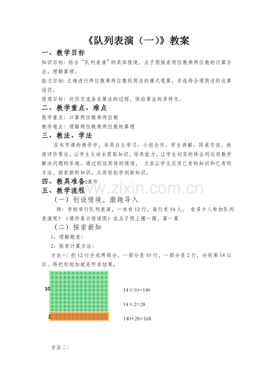 小学数学北师大三年级队列表演(一)教案.doc_第1页