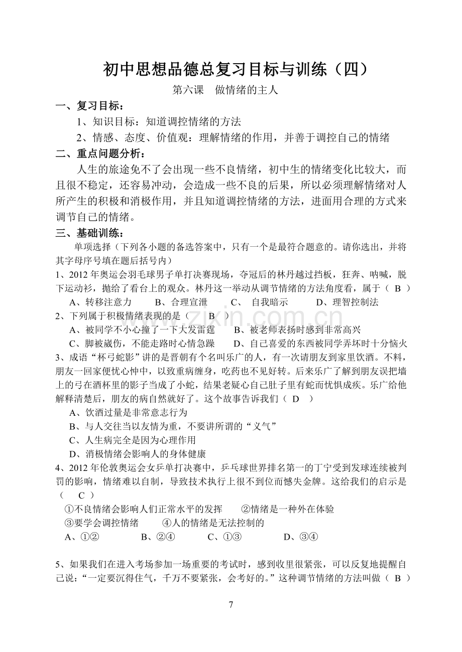 第六课做情绪的主人.doc_第1页