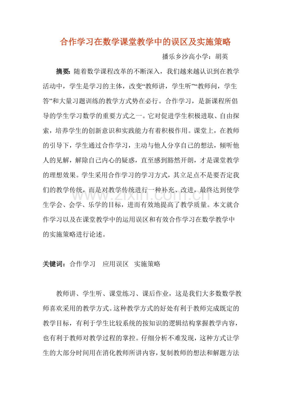 合作学习在数学课堂教学中的误区及实施策略.doc_第1页