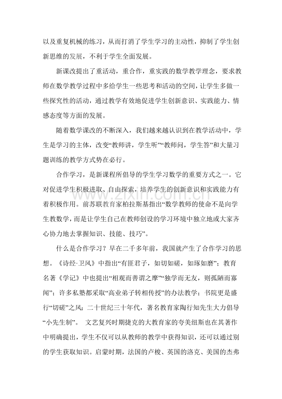 合作学习在数学课堂教学中的误区及实施策略.doc_第2页