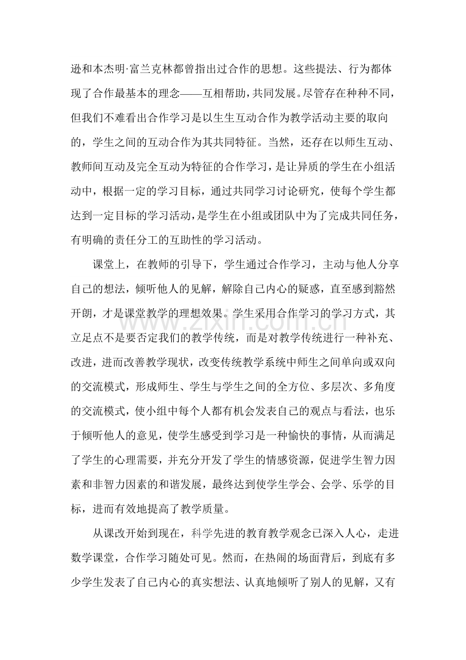 合作学习在数学课堂教学中的误区及实施策略.doc_第3页