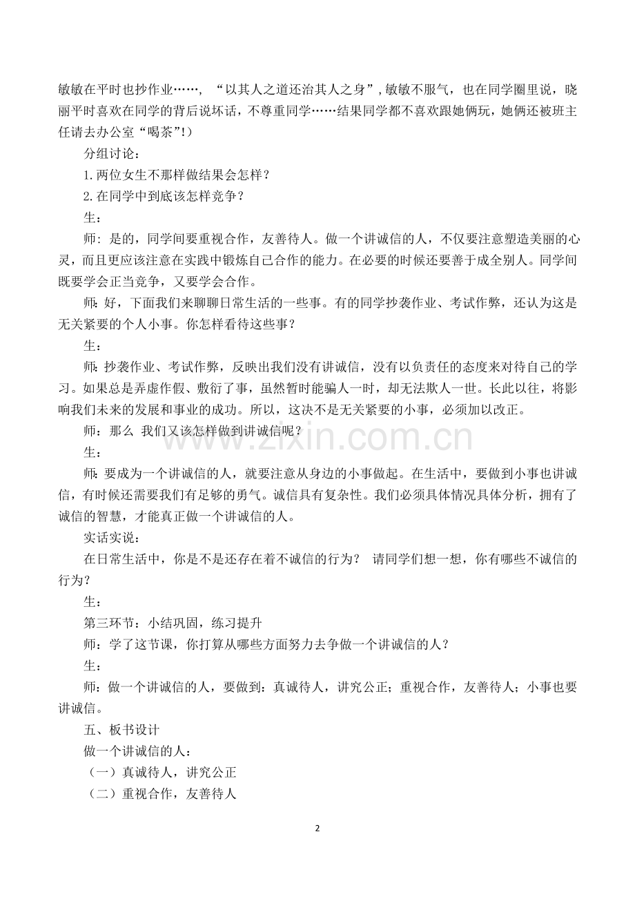 思品《做一个讲诚信的人》教案教学反思（何玲）.doc_第2页