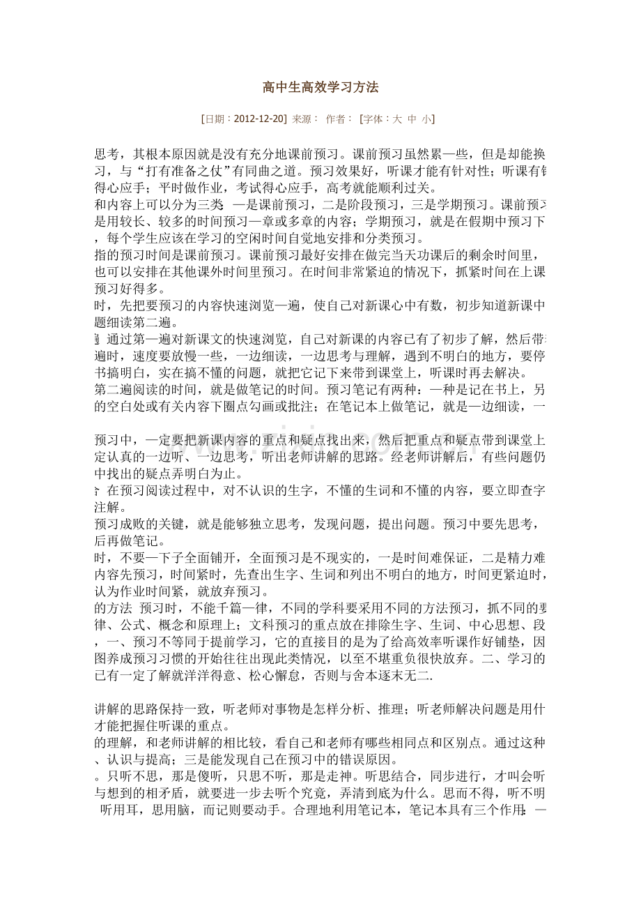 高中生高效学习方法.doc_第1页