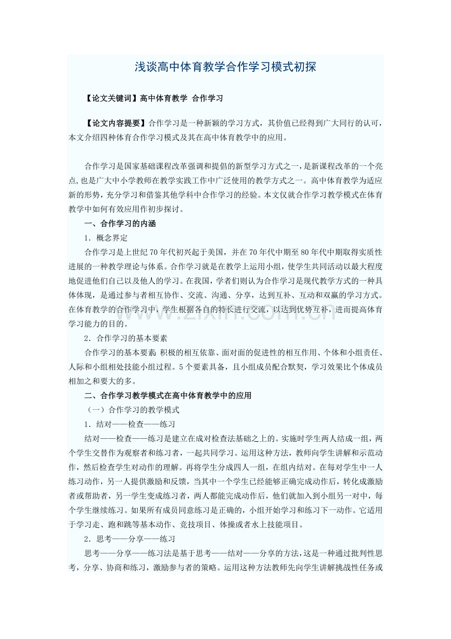 浅谈高中体育教学合作学习模式初探.doc_第1页