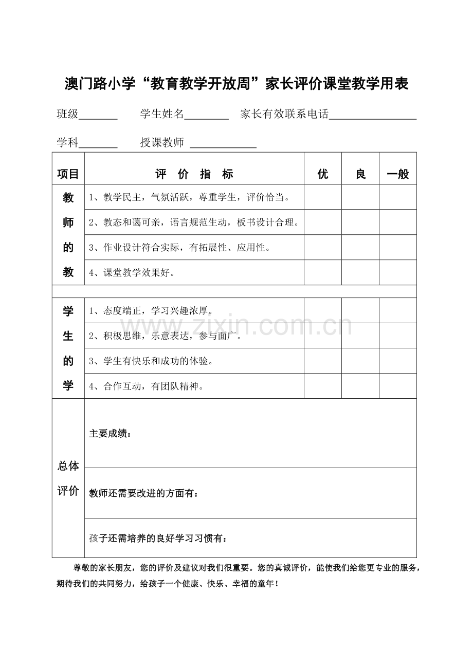 家长开放日课堂教学评价表.docx_第1页