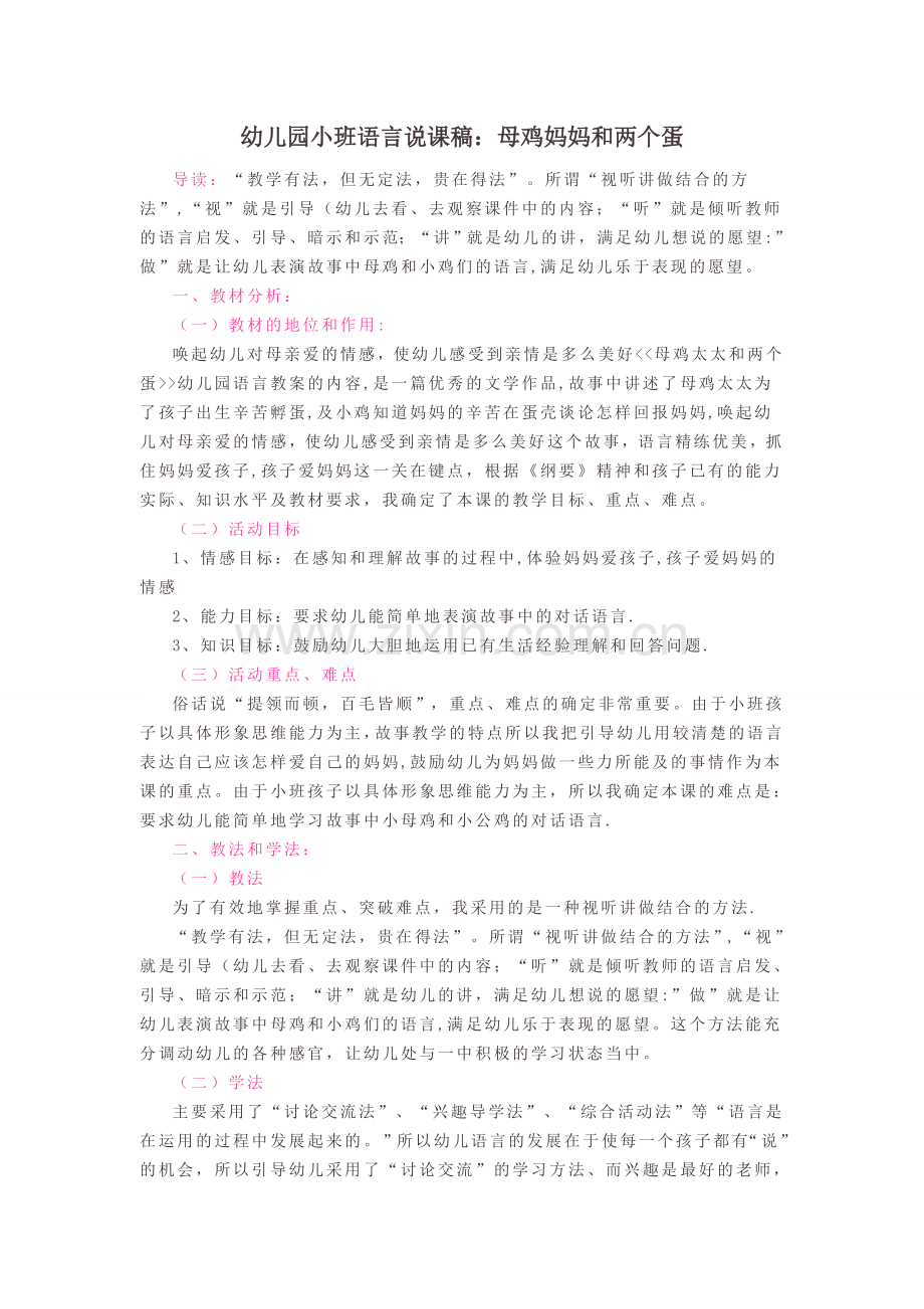 幼儿园小班语言说课稿：母鸡妈妈和两个蛋.doc_第1页