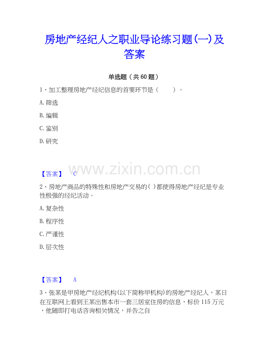 房地产经纪人之职业导论练习题(一)及答案.docx_第1页