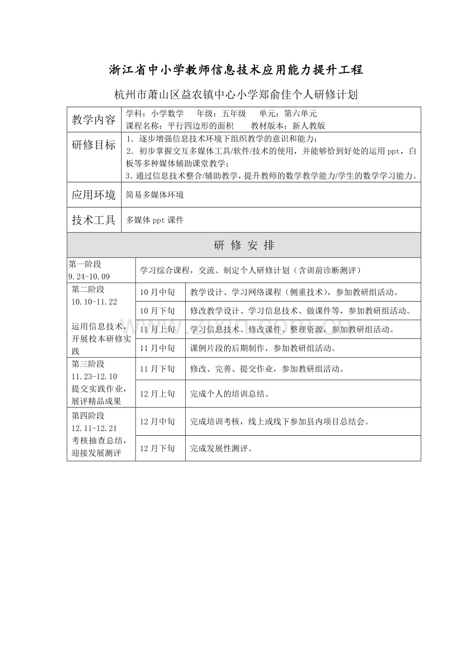 郑俞佳个人研修计划.docx_第1页