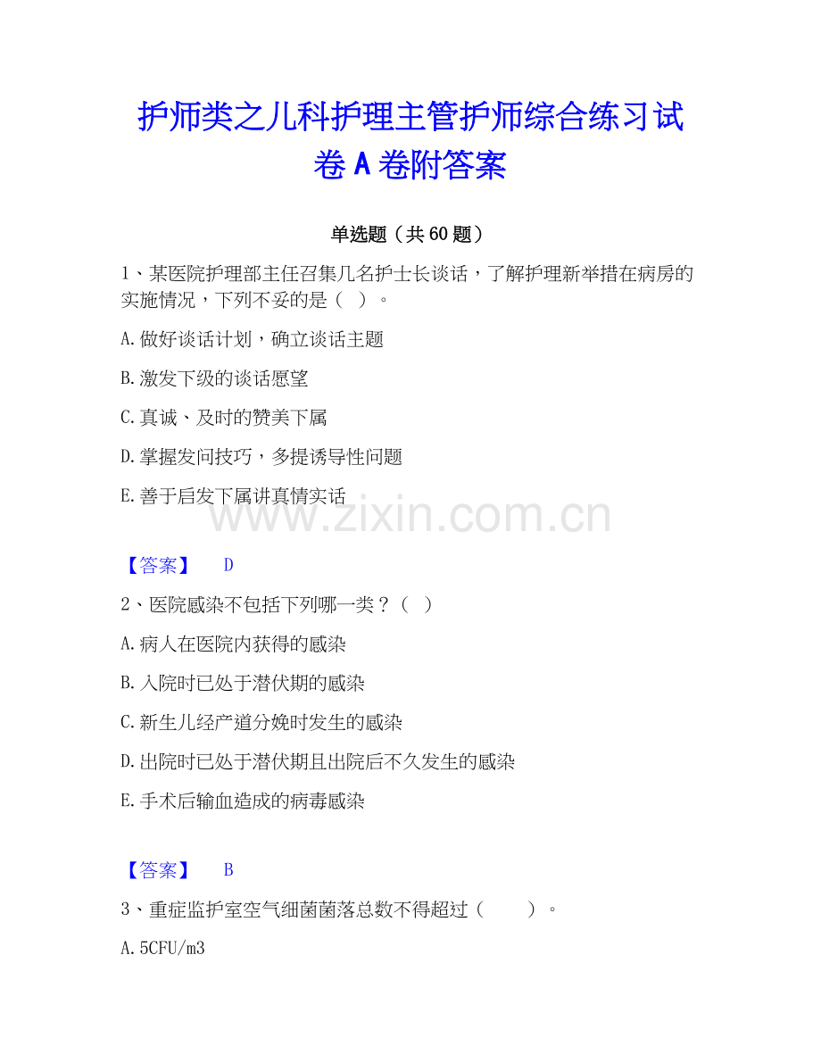 护师类之儿科护理主管护师综合练习试卷A卷附答案.docx_第1页