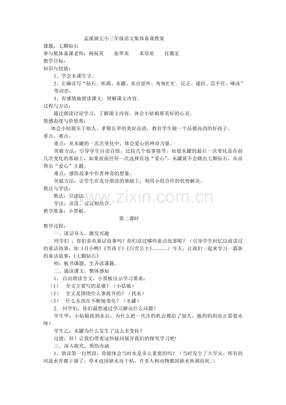 孟溪镇完小三年级语文集体备课教案.doc_第1页