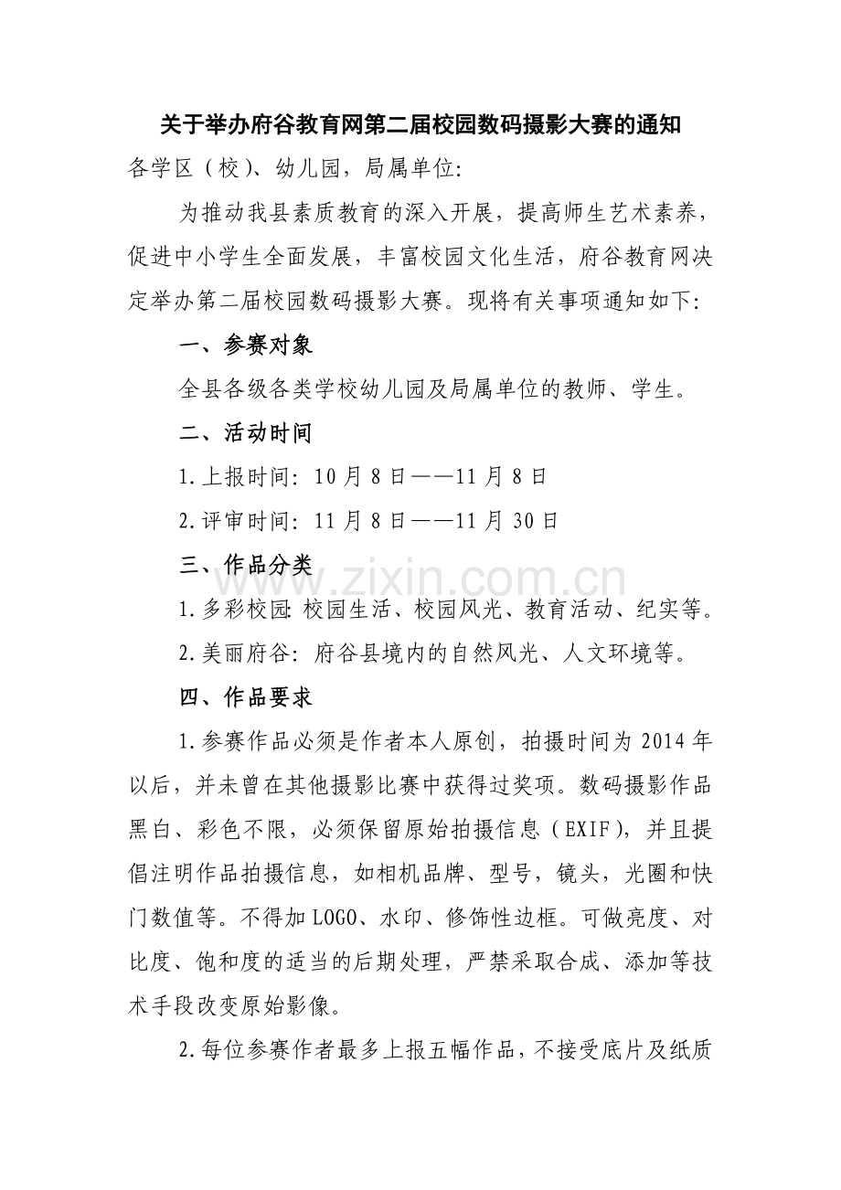 关于举办府谷教育网第二届校园数码摄影大赛的预通知.doc_第1页