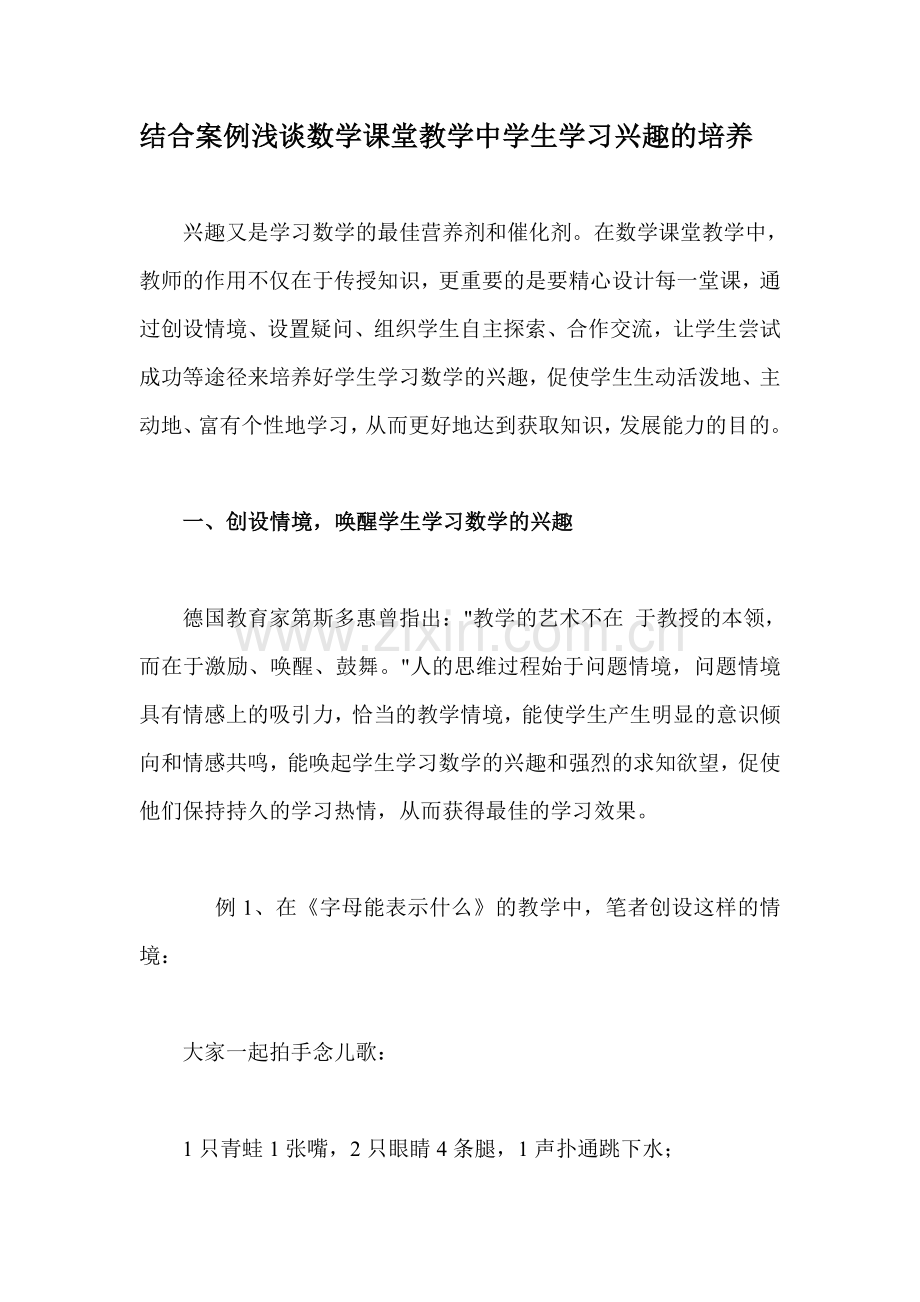 结合案例浅谈数学课堂教学中学生学习兴趣的培养.doc_第1页