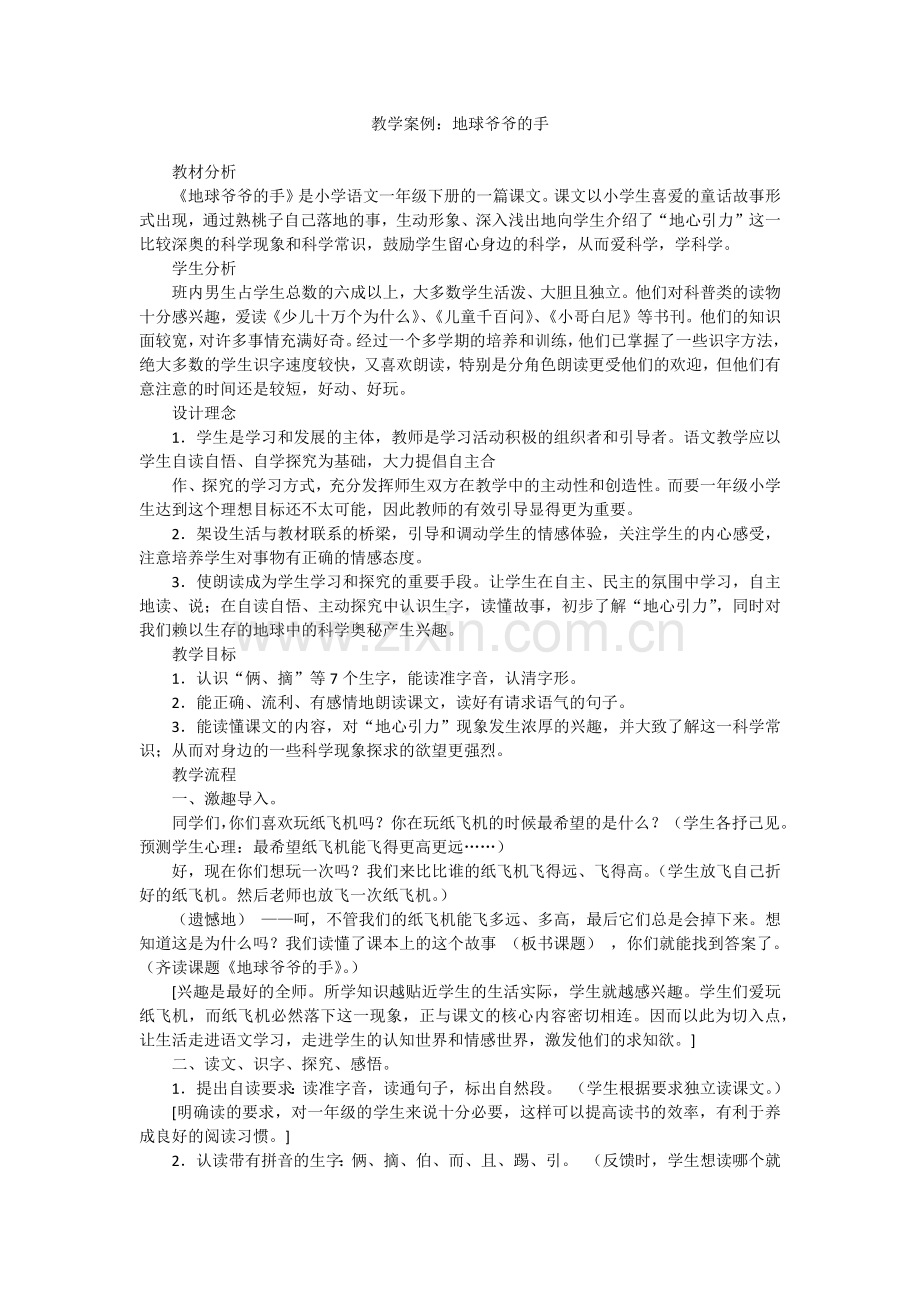 教学案例《地球爷爷的手》.docx_第1页