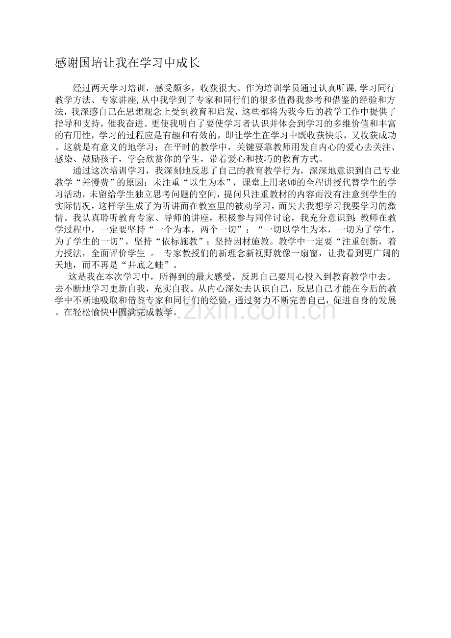 感谢国培让我在学习中成长.doc_第1页