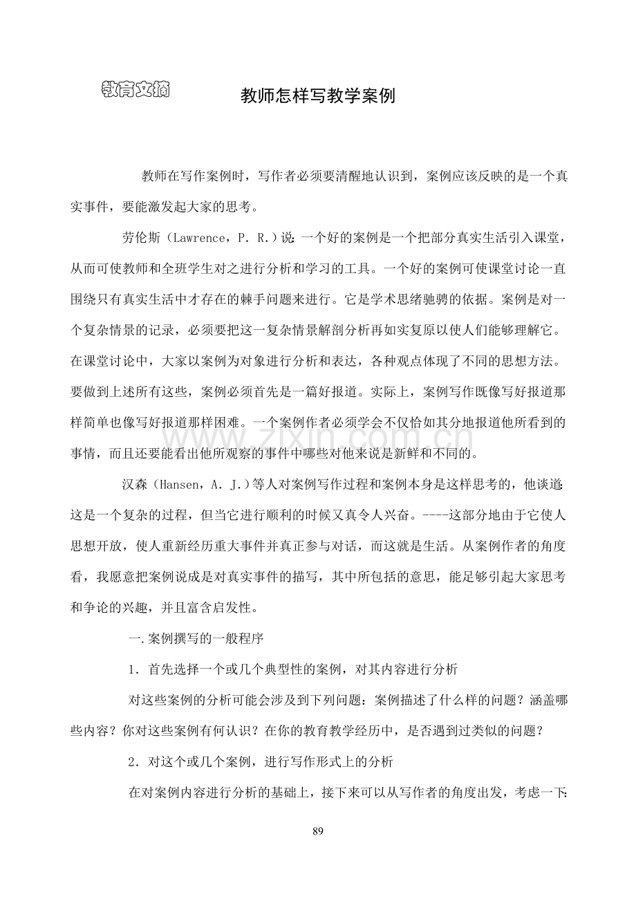 教师怎样写教学案例.doc_第1页