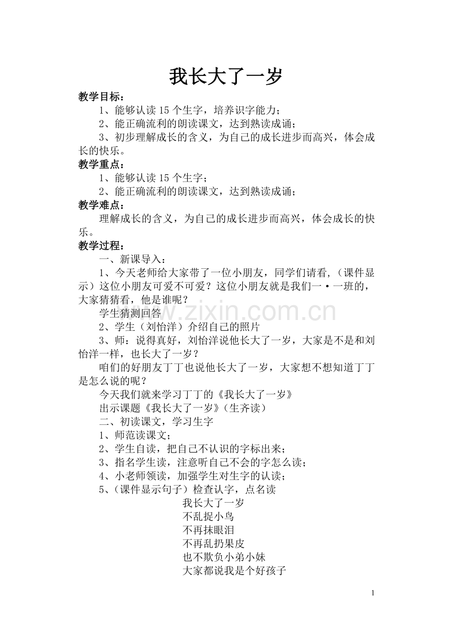 《我长大了一岁》教学设计.doc_第1页