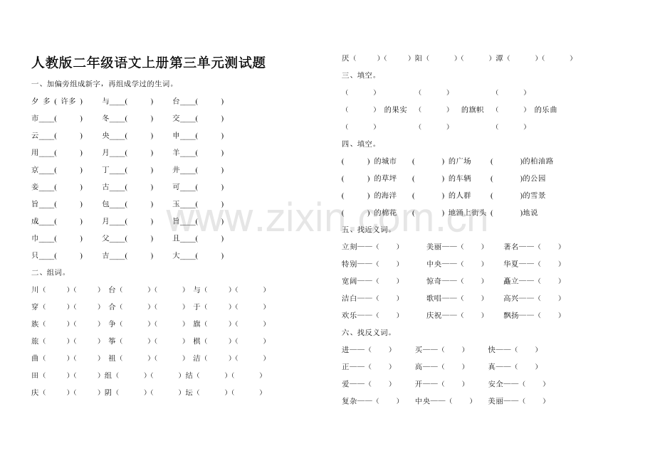 人教版二年级语文上册第三单元测试题.doc_第1页