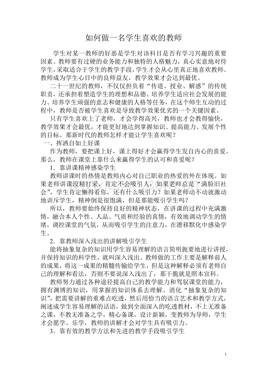 如何做一名学生喜欢的教师.doc_第1页