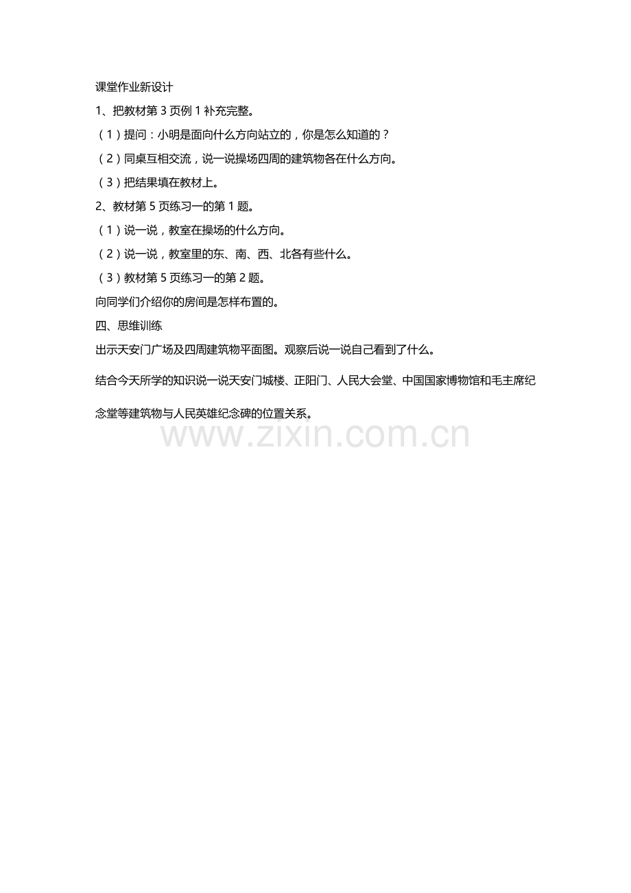 人教小学数学三年级认识东、南、西、北四个方向.doc_第1页