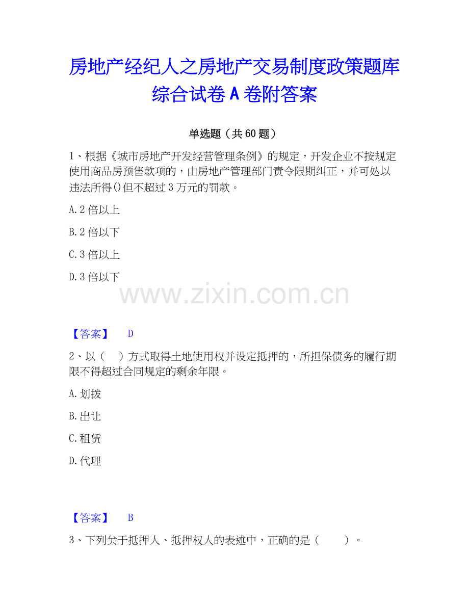 房地产经纪人之房地产交易制度政策题库综合试卷A卷附答案.docx_第1页