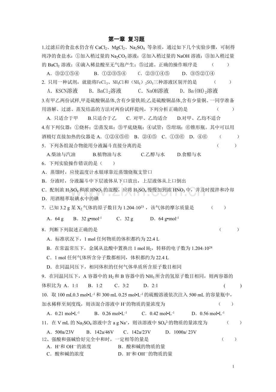 第一章从实验学化学复习题.doc_第1页