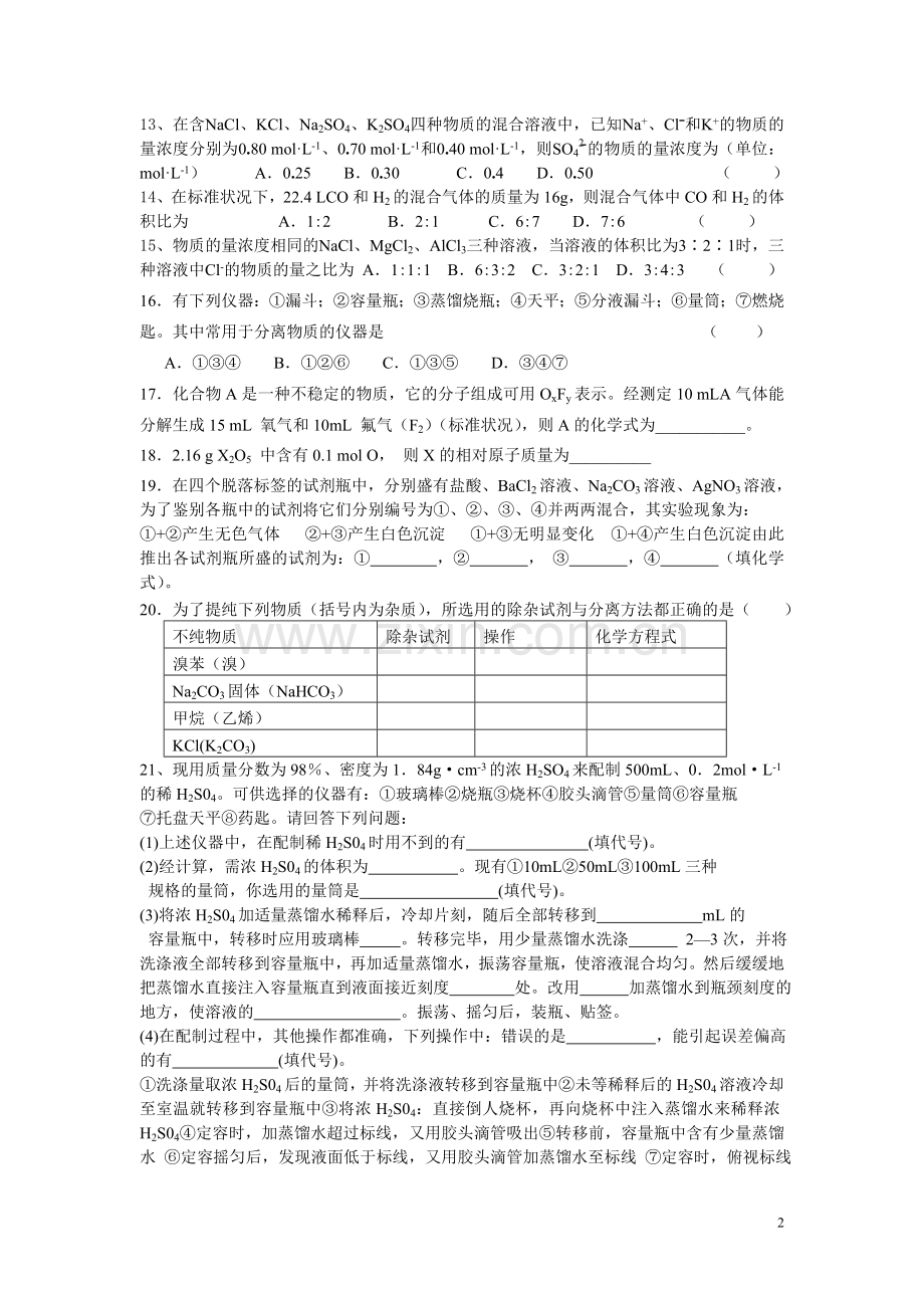 第一章从实验学化学复习题.doc_第2页