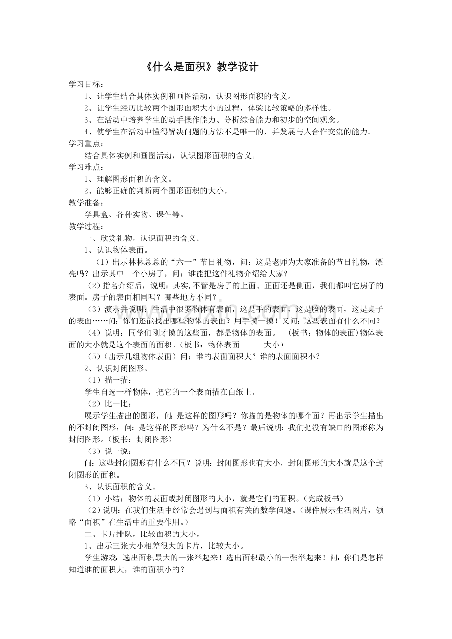 《什么是面积》教学设计.doc_第1页