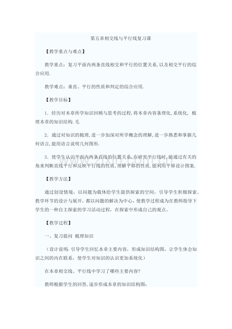 第五章相交线与平行线复习课.docx_第1页