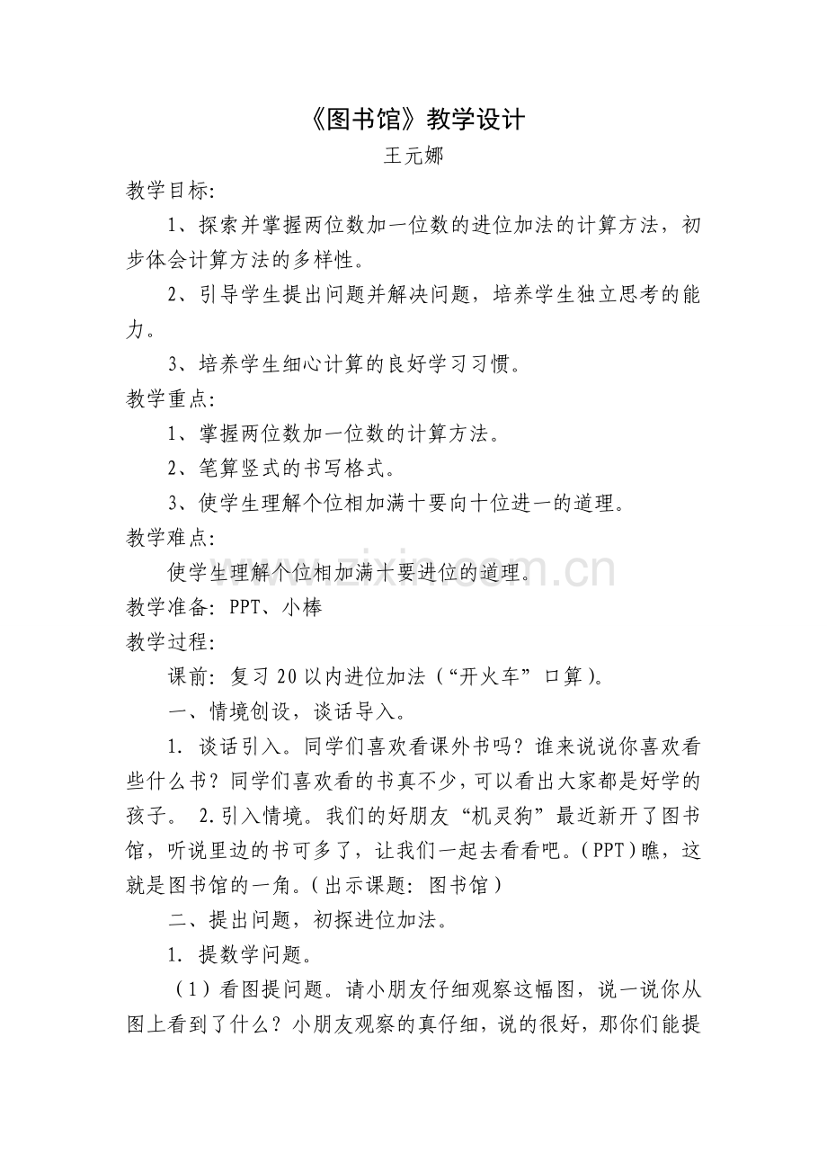 《图书馆》教学设计.doc_第1页