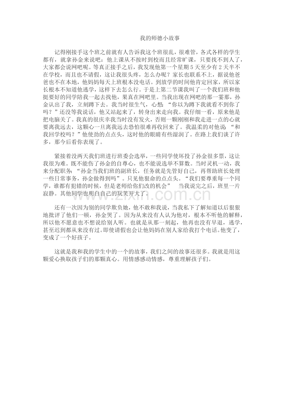 我的师德小故事.docx_第1页