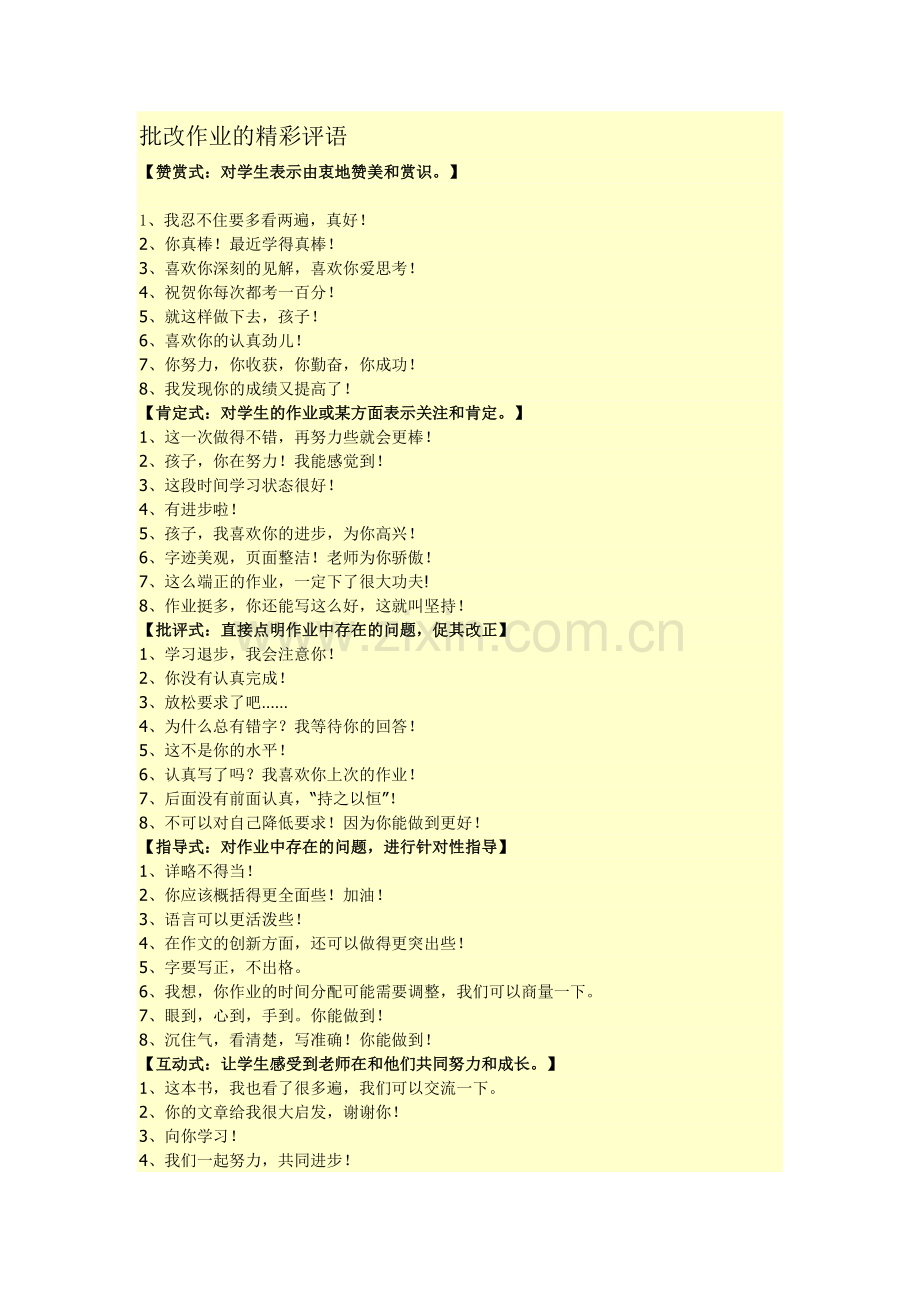 批改作业的精彩评语.doc_第1页