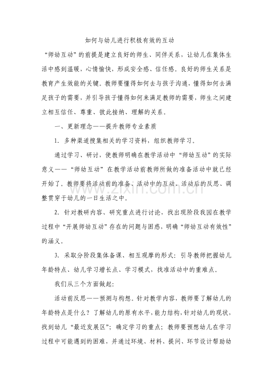 你准备如何与幼儿进行积极有效的互动.doc_第1页