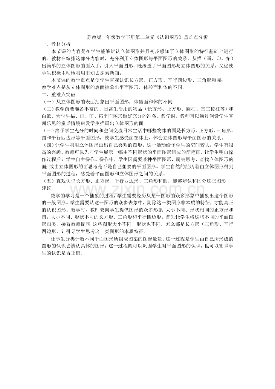 苏教版一年级数学下册第二单元《认识图形》重难点分析.doc_第1页