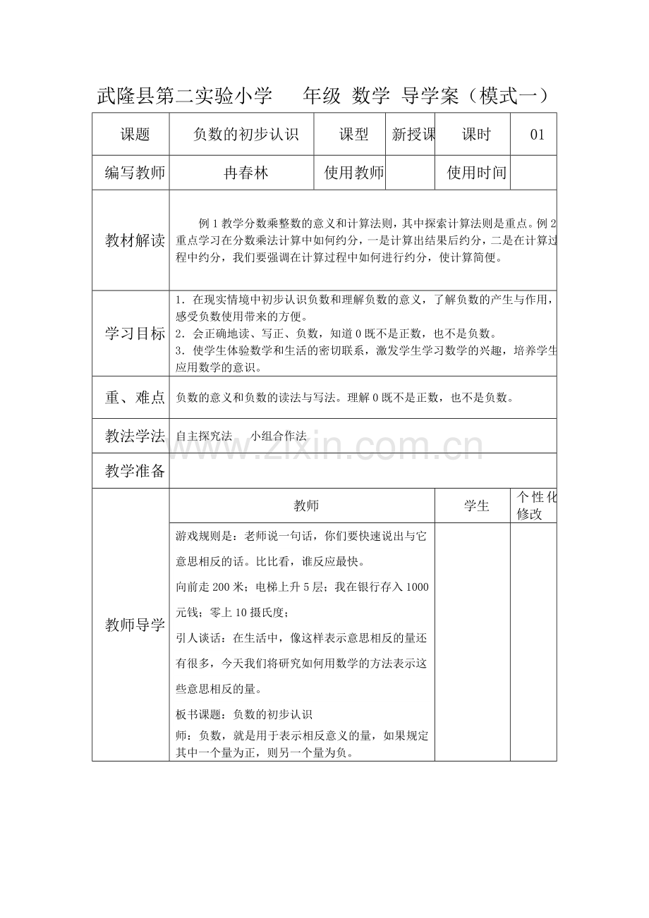 西师版六年级负数的初步认识_导学案.doc_第1页