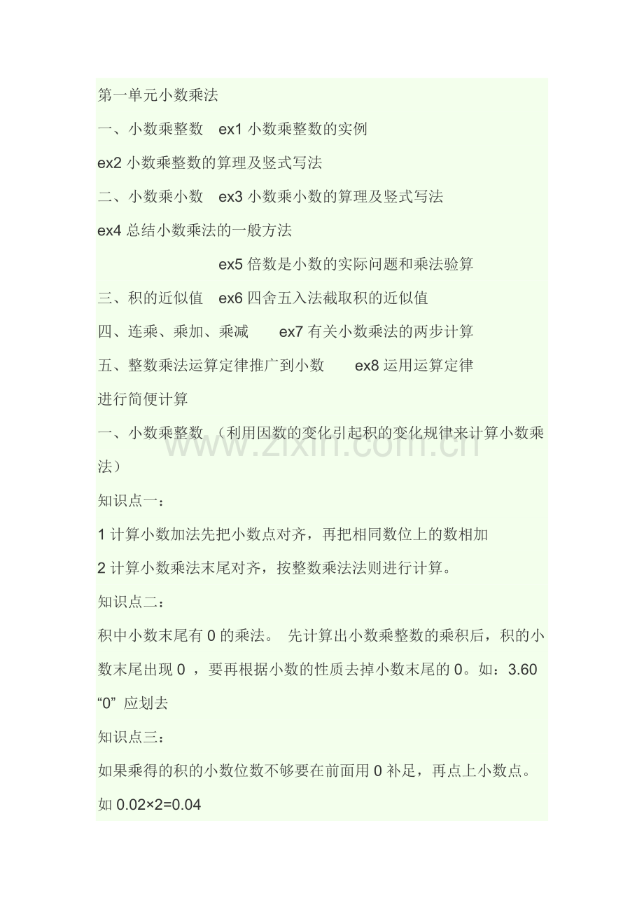 第一单元小数乘法.doc_第1页