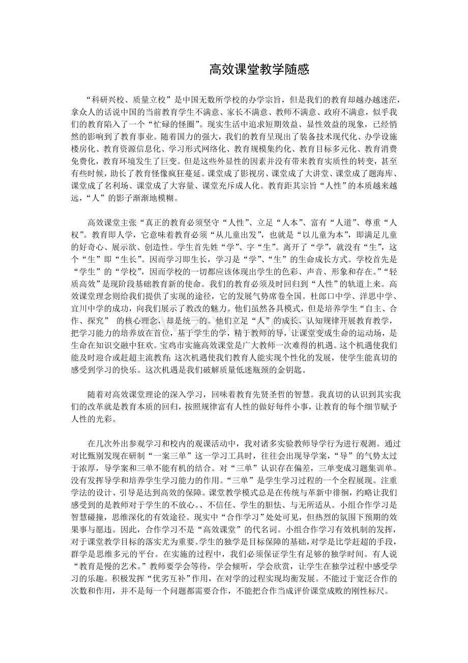 高效课堂教学随感.doc_第1页