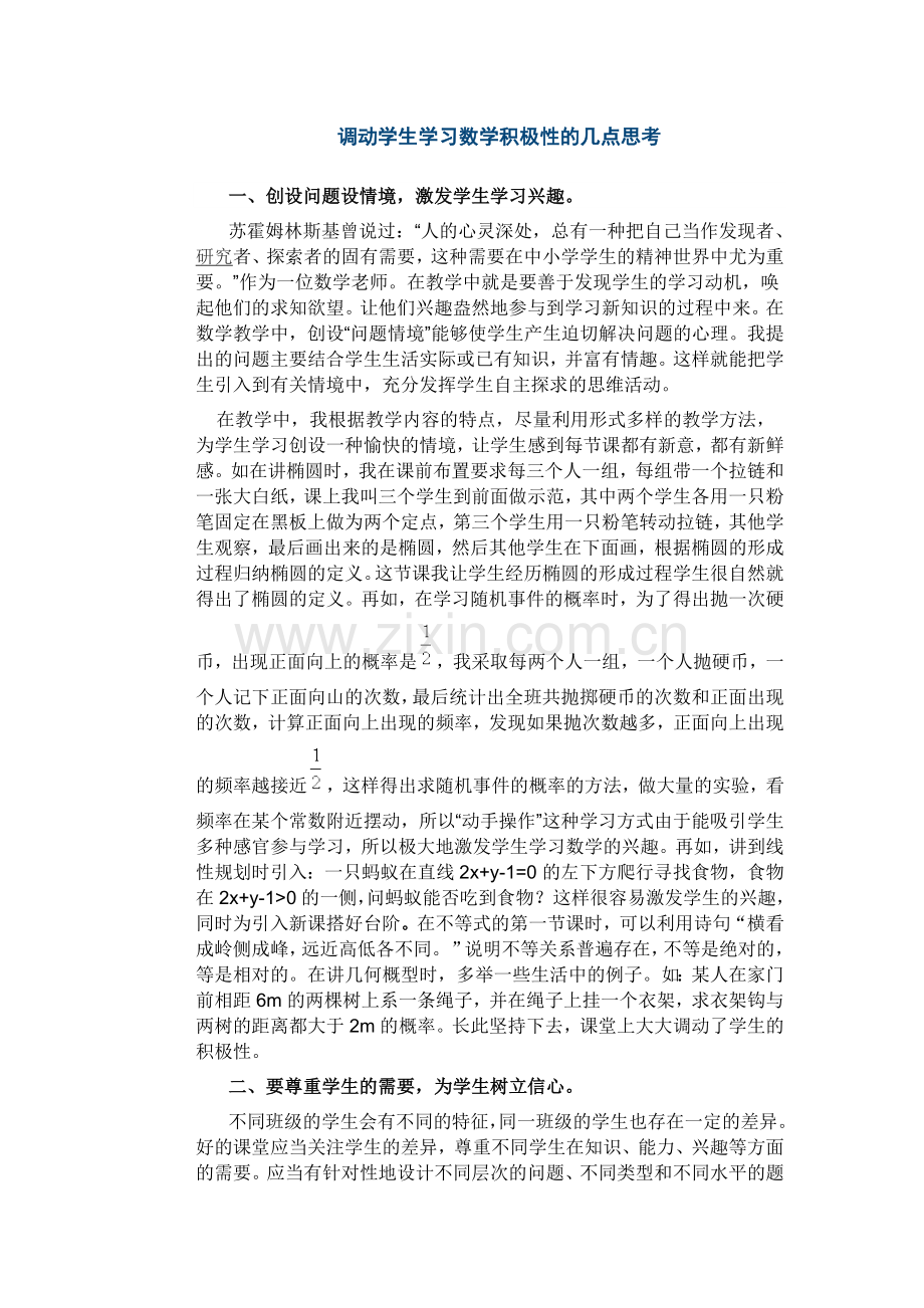 调动学生学习数学积极性的几点思考.doc_第1页