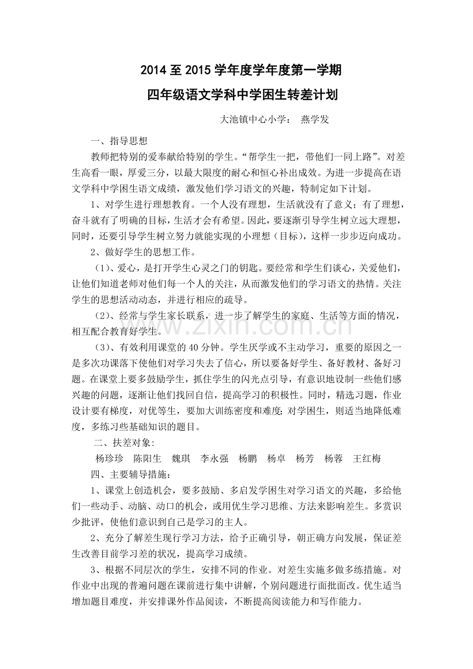 四年级语文学科中转差计划.doc_第1页