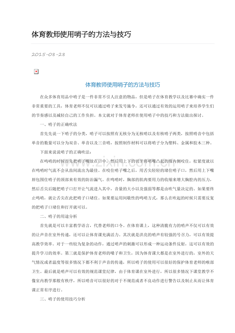 体育教师使用哨子的方法与技巧.doc_第1页