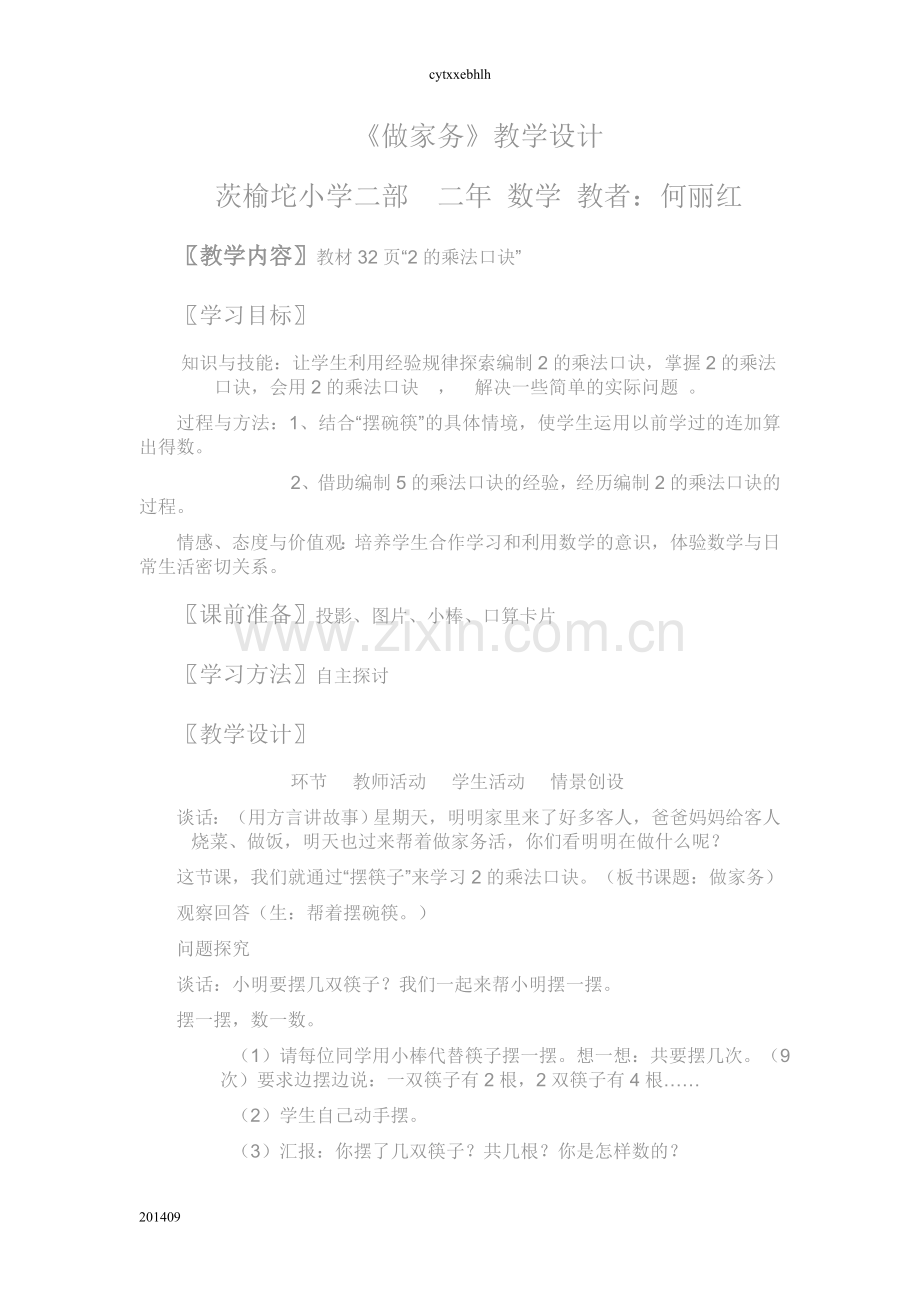 何丽红做家务教学设计.doc_第1页