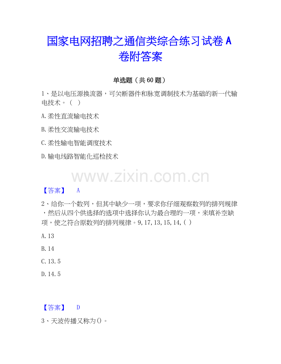 电网招聘之通信类综合练习试卷A卷附答案.docx_第1页