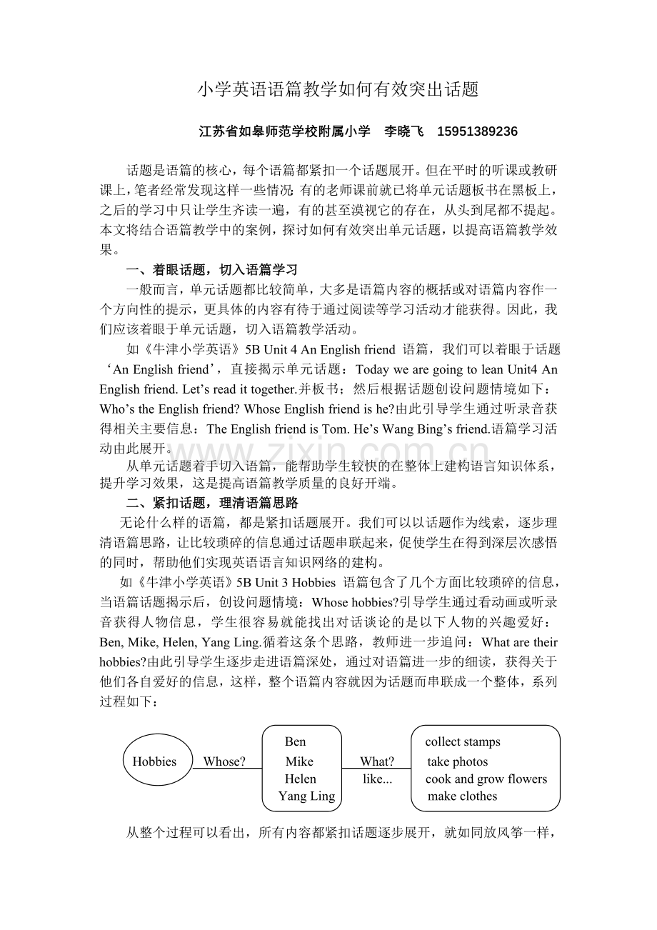 小学英语语篇教学如何有效突出话题.doc_第1页