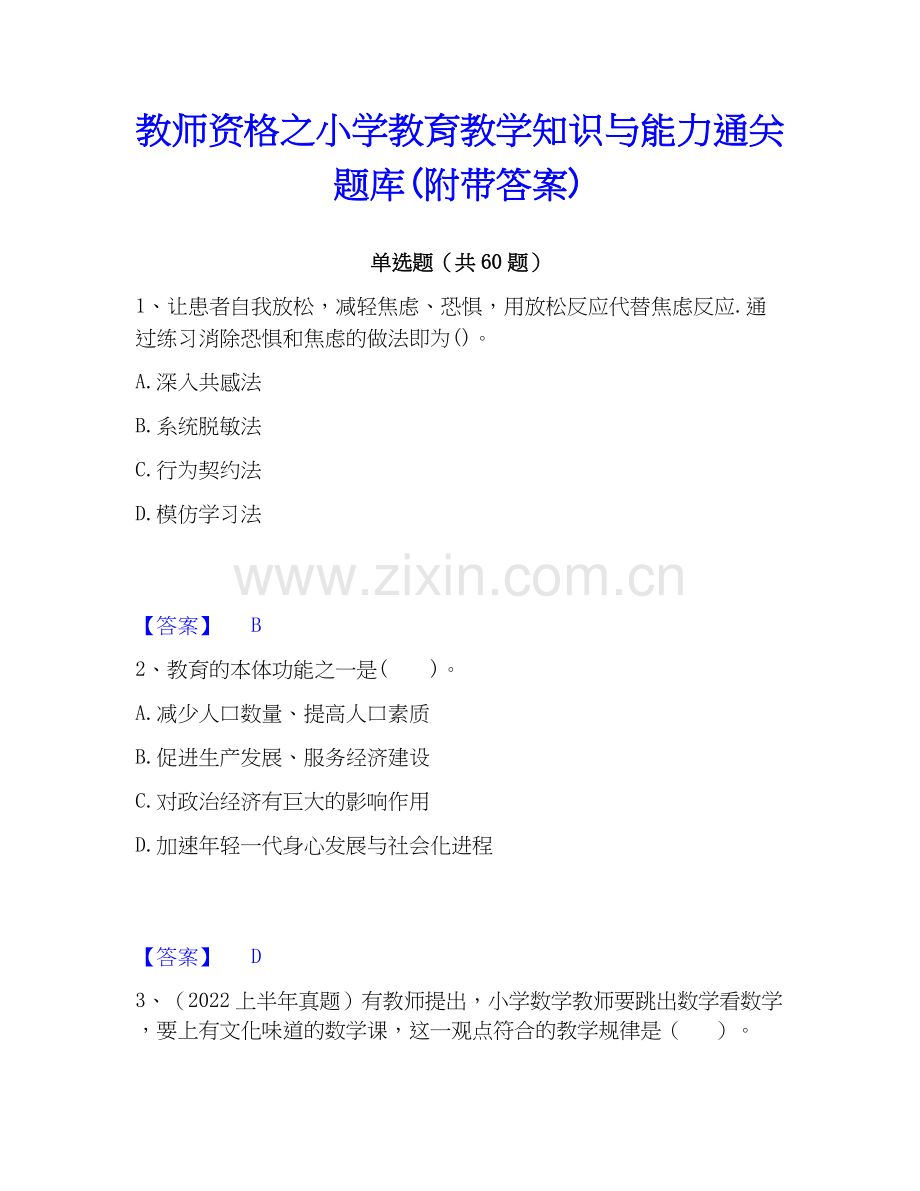 教师资格之小学教育教学知识与能力题库(附带答案).docx_第1页